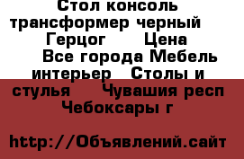 Стол консоль трансформер черный  (Duke» («Герцог»). › Цена ­ 32 500 - Все города Мебель, интерьер » Столы и стулья   . Чувашия респ.,Чебоксары г.